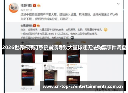 2026世界杯预订系统崩溃导致大量球迷无法购票事件调查