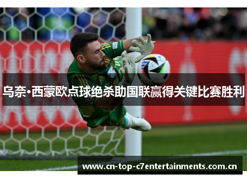 乌奈·西蒙欧点球绝杀助国联赢得关键比赛胜利