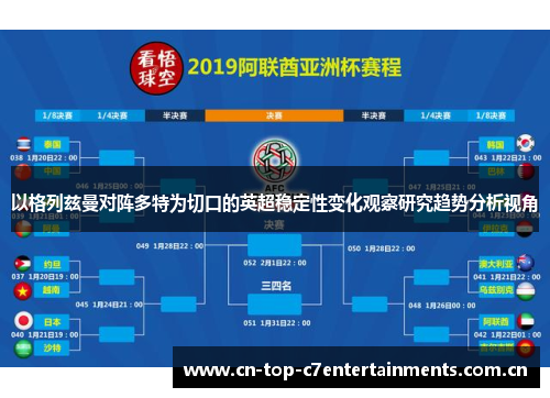 以格列兹曼对阵多特为切口的英超稳定性变化观察研究趋势分析视角