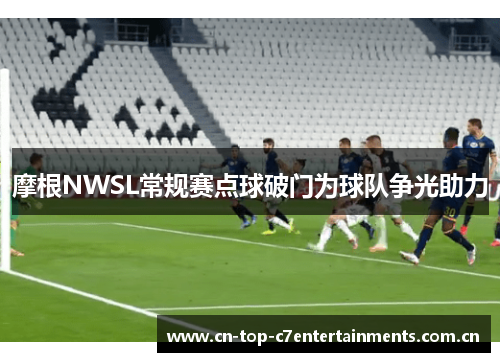 摩根NWSL常规赛点球破门为球队争光助力