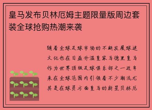 皇马发布贝林厄姆主题限量版周边套装全球抢购热潮来袭