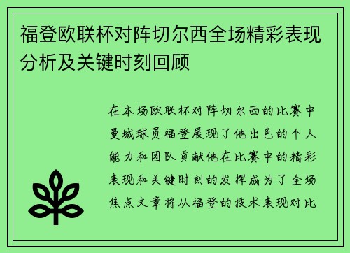 福登欧联杯对阵切尔西全场精彩表现分析及关键时刻回顾