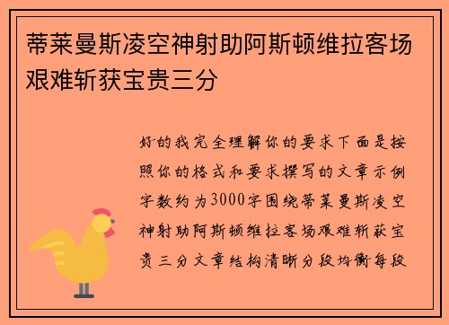 蒂莱曼斯凌空神射助阿斯顿维拉客场艰难斩获宝贵三分