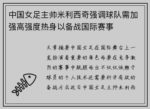 中国女足主帅米利西奇强调球队需加强高强度热身以备战国际赛事