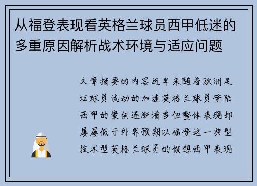 从福登表现看英格兰球员西甲低迷的多重原因解析战术环境与适应问题