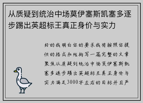 从质疑到统治中场莫伊塞斯凯塞多逐步踢出英超标王真正身价与实力