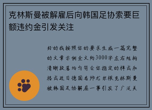 克林斯曼被解雇后向韩国足协索要巨额违约金引发关注