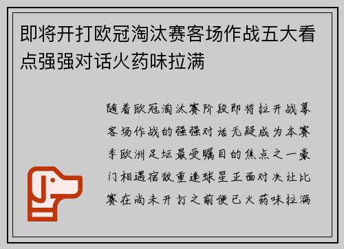 即将开打欧冠淘汰赛客场作战五大看点强强对话火药味拉满