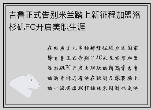 吉鲁正式告别米兰踏上新征程加盟洛杉矶FC开启美职生涯