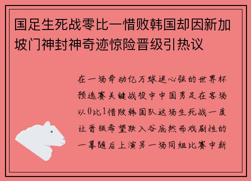国足生死战零比一惜败韩国却因新加坡门神封神奇迹惊险晋级引热议
