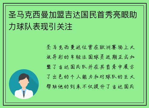 圣马克西曼加盟吉达国民首秀亮眼助力球队表现引关注
