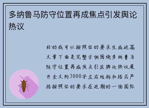 多纳鲁马防守位置再成焦点引发舆论热议