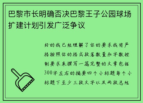巴黎市长明确否决巴黎王子公园球场扩建计划引发广泛争议