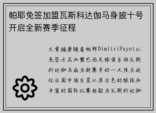 帕耶免签加盟瓦斯科达伽马身披十号开启全新赛季征程