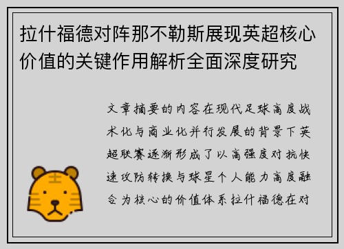 拉什福德对阵那不勒斯展现英超核心价值的关键作用解析全面深度研究