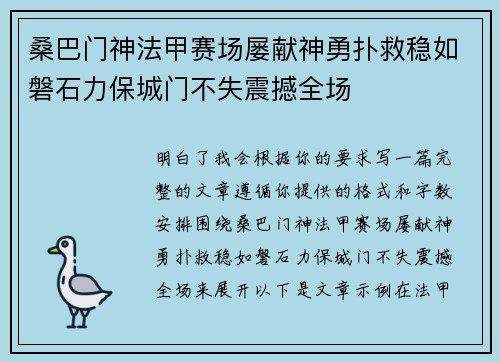 桑巴门神法甲赛场屡献神勇扑救稳如磐石力保城门不失震撼全场