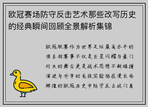 欧冠赛场防守反击艺术那些改写历史的经典瞬间回顾全景解析集锦