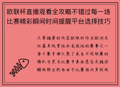 欧联杯直播观看全攻略不错过每一场比赛精彩瞬间时间提醒平台选择技巧解析