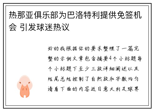 热那亚俱乐部为巴洛特利提供免签机会 引发球迷热议