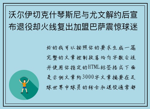 沃尔伊切克什琴斯尼与尤文解约后宣布退役却火线复出加盟巴萨震惊球迷
