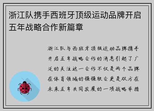 浙江队携手西班牙顶级运动品牌开启五年战略合作新篇章