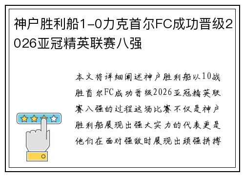 神户胜利船1-0力克首尔FC成功晋级2026亚冠精英联赛八强