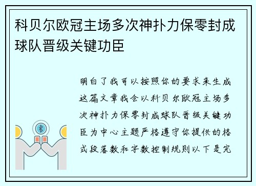 科贝尔欧冠主场多次神扑力保零封成球队晋级关键功臣