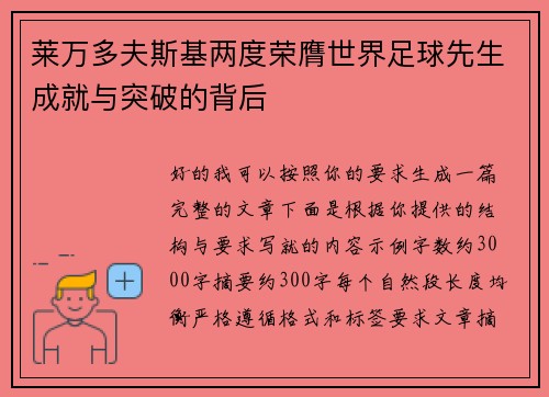 莱万多夫斯基两度荣膺世界足球先生成就与突破的背后