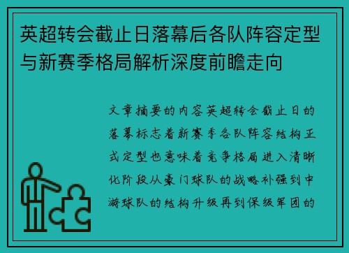 英超转会截止日落幕后各队阵容定型与新赛季格局解析深度前瞻走向