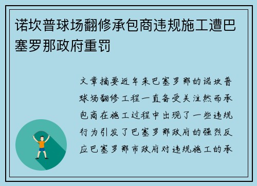 诺坎普球场翻修承包商违规施工遭巴塞罗那政府重罚