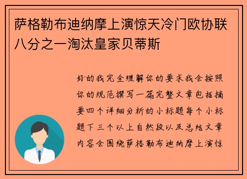 萨格勒布迪纳摩上演惊天冷门欧协联八分之一淘汰皇家贝蒂斯