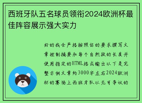 西班牙队五名球员领衔2024欧洲杯最佳阵容展示强大实力
