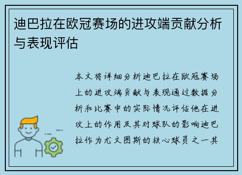 迪巴拉在欧冠赛场的进攻端贡献分析与表现评估