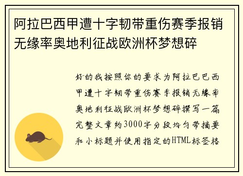 阿拉巴西甲遭十字韧带重伤赛季报销无缘率奥地利征战欧洲杯梦想碎