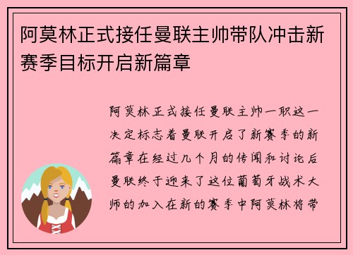 阿莫林正式接任曼联主帅带队冲击新赛季目标开启新篇章