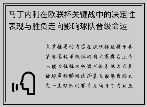 马丁内利在欧联杯关键战中的决定性表现与胜负走向影响球队晋级命运