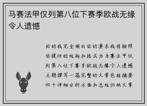 马赛法甲仅列第八位下赛季欧战无缘令人遗憾