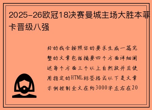 2025-26欧冠18决赛曼城主场大胜本菲卡晋级八强