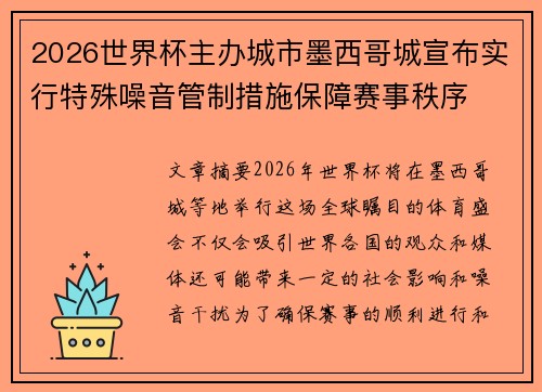 2026世界杯主办城市墨西哥城宣布实行特殊噪音管制措施保障赛事秩序