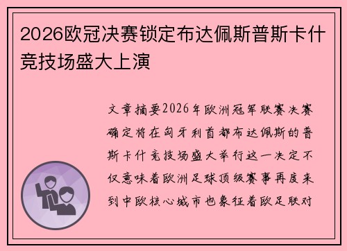 2026欧冠决赛锁定布达佩斯普斯卡什竞技场盛大上演