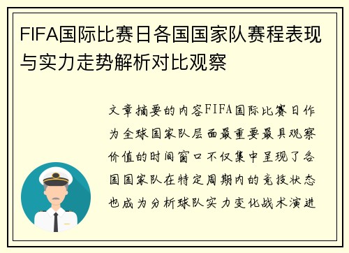 FIFA国际比赛日各国国家队赛程表现与实力走势解析对比观察