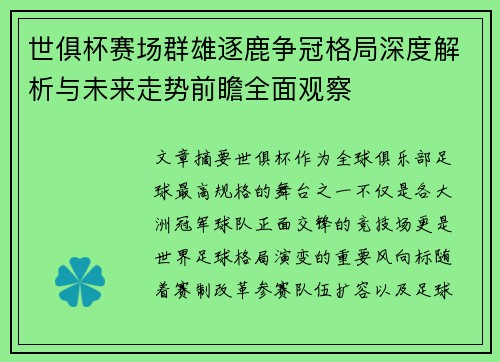 世俱杯赛场群雄逐鹿争冠格局深度解析与未来走势前瞻全面观察