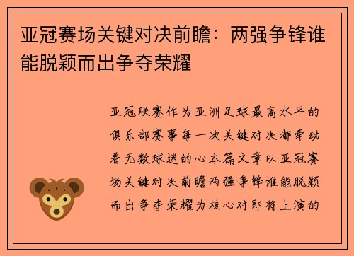 亚冠赛场关键对决前瞻：两强争锋谁能脱颖而出争夺荣耀