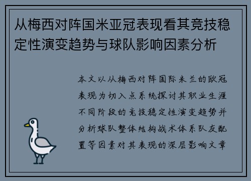 从梅西对阵国米亚冠表现看其竞技稳定性演变趋势与球队影响因素分析