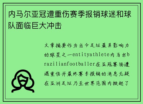 内马尔亚冠遭重伤赛季报销球迷和球队面临巨大冲击