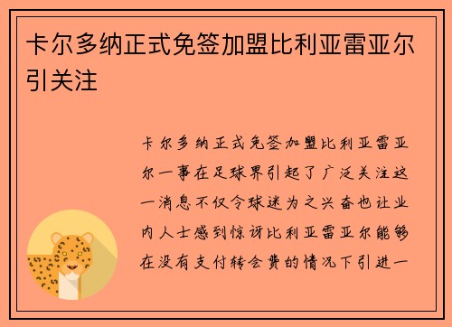 卡尔多纳正式免签加盟比利亚雷亚尔引关注