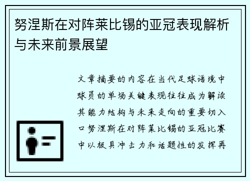 努涅斯在对阵莱比锡的亚冠表现解析与未来前景展望