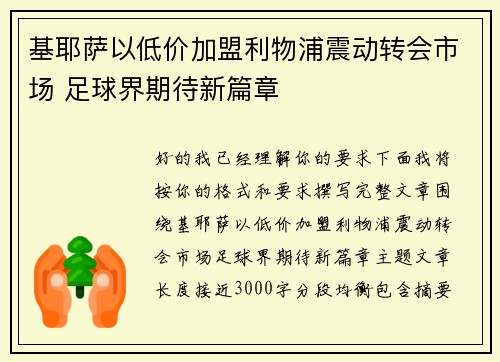基耶萨以低价加盟利物浦震动转会市场 足球界期待新篇章 基耶萨以低价加盟利物浦震动转会市场 足球界期待新篇章