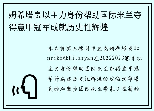 姆希塔良以主力身份帮助国际米兰夺得意甲冠军成就历史性辉煌